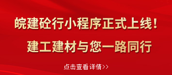 “皖建砼行”小程序正式上線(xiàn)！建工建材與您一路同行”